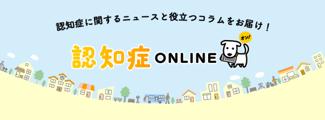 認知症ONLINE