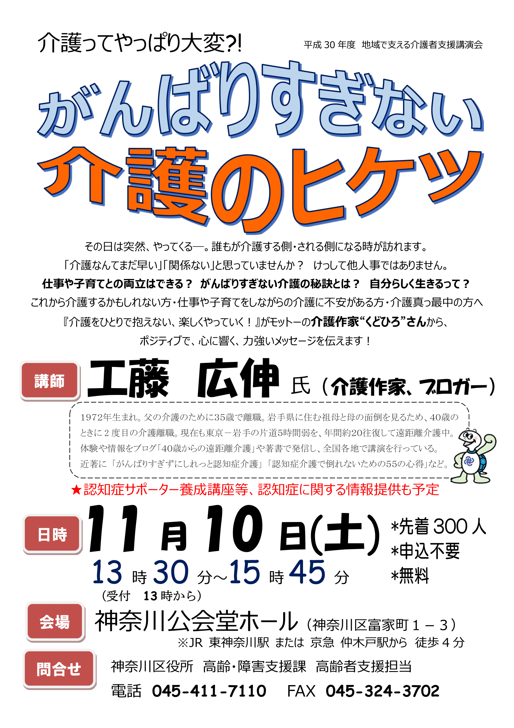 神奈川区介護講演会