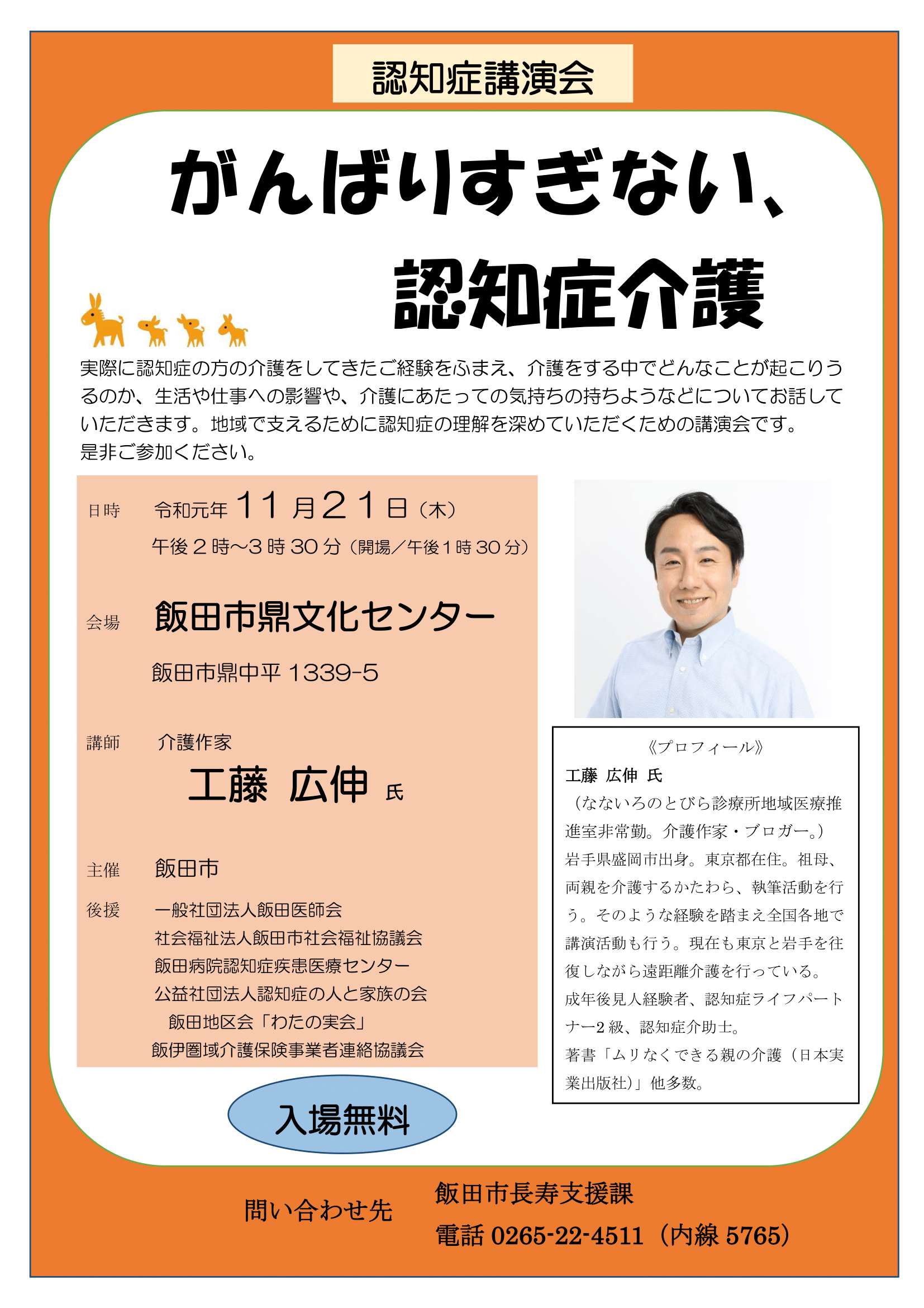 長野県飯田市認知症介護講演会