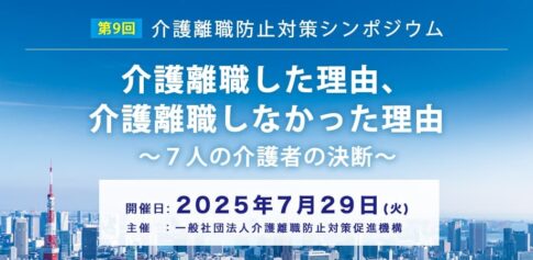 第9回介護離職防止対策シンポジウム