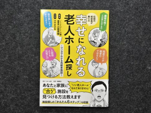 伝説の相談員が教える幸せになれる老人ホーム探し