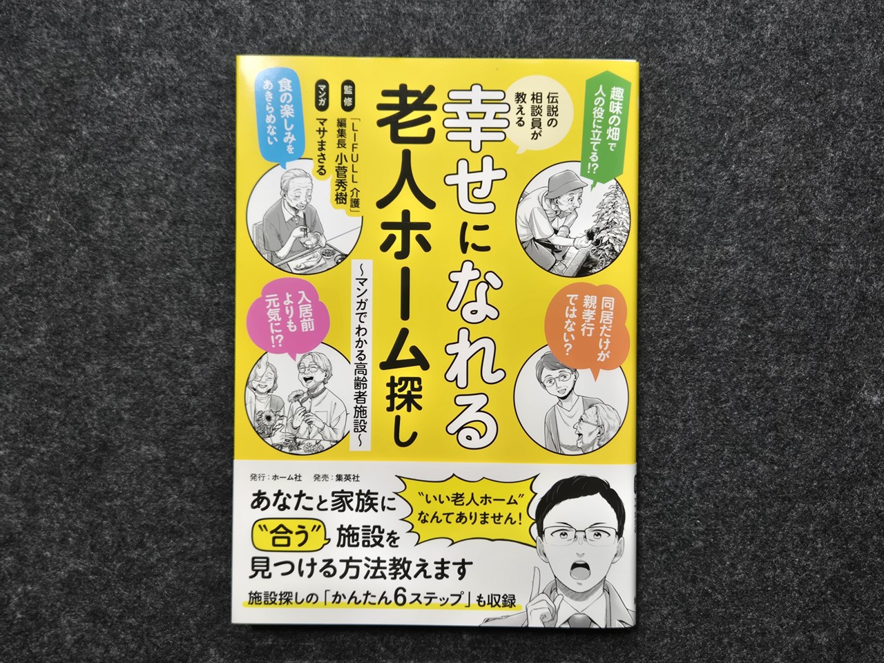 伝説の相談員が教える幸せになれる老人ホーム探し