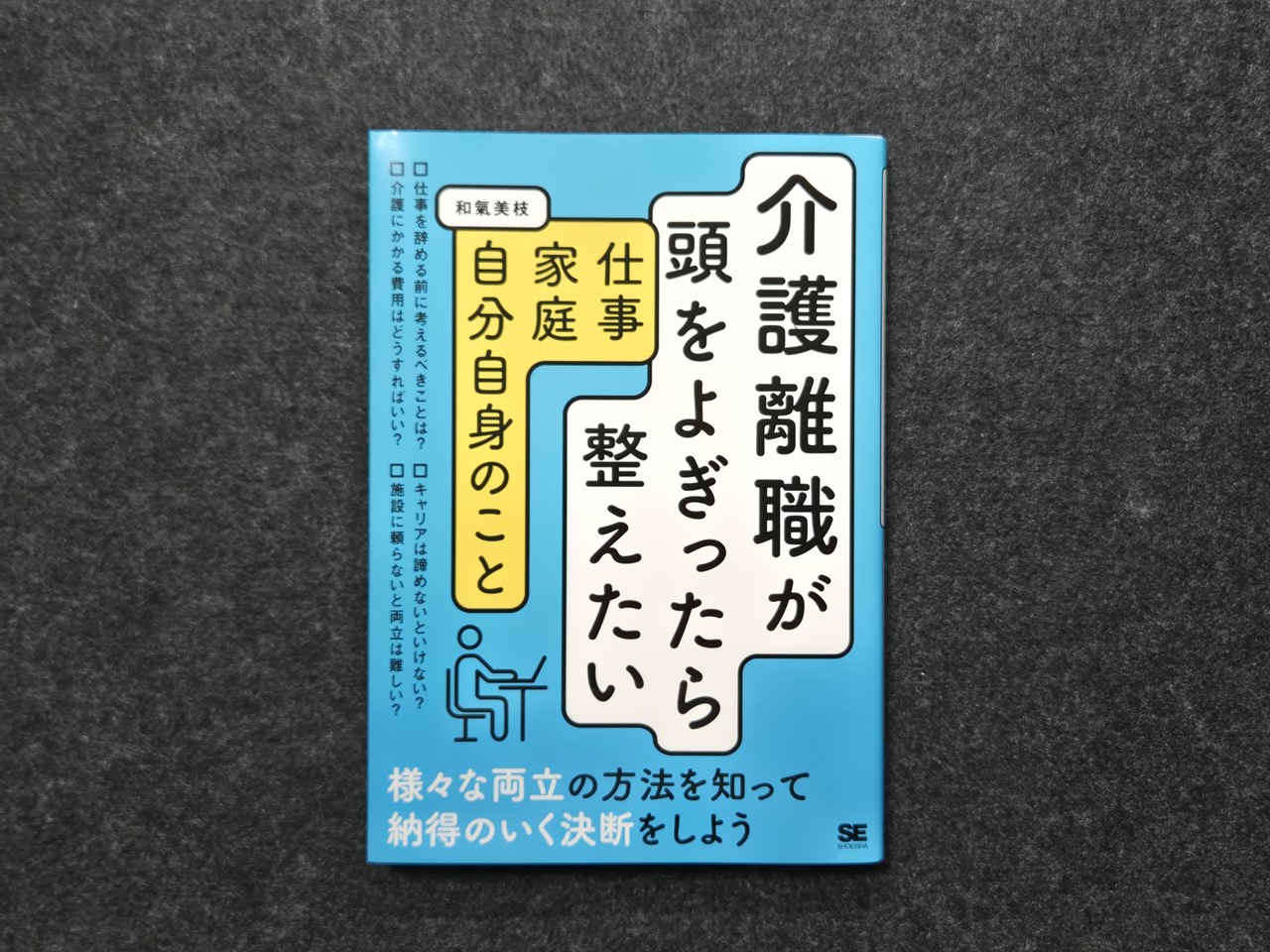 介護離職が頭をよぎったら整えたい 仕事・家庭・自分自身のこと