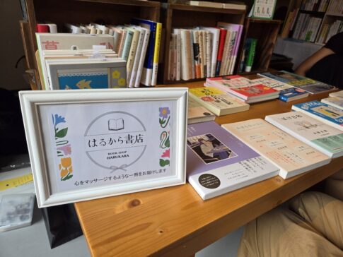 はるから書店 介護