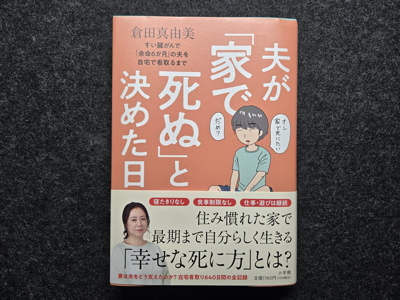 夫が家で死ぬと決めた日