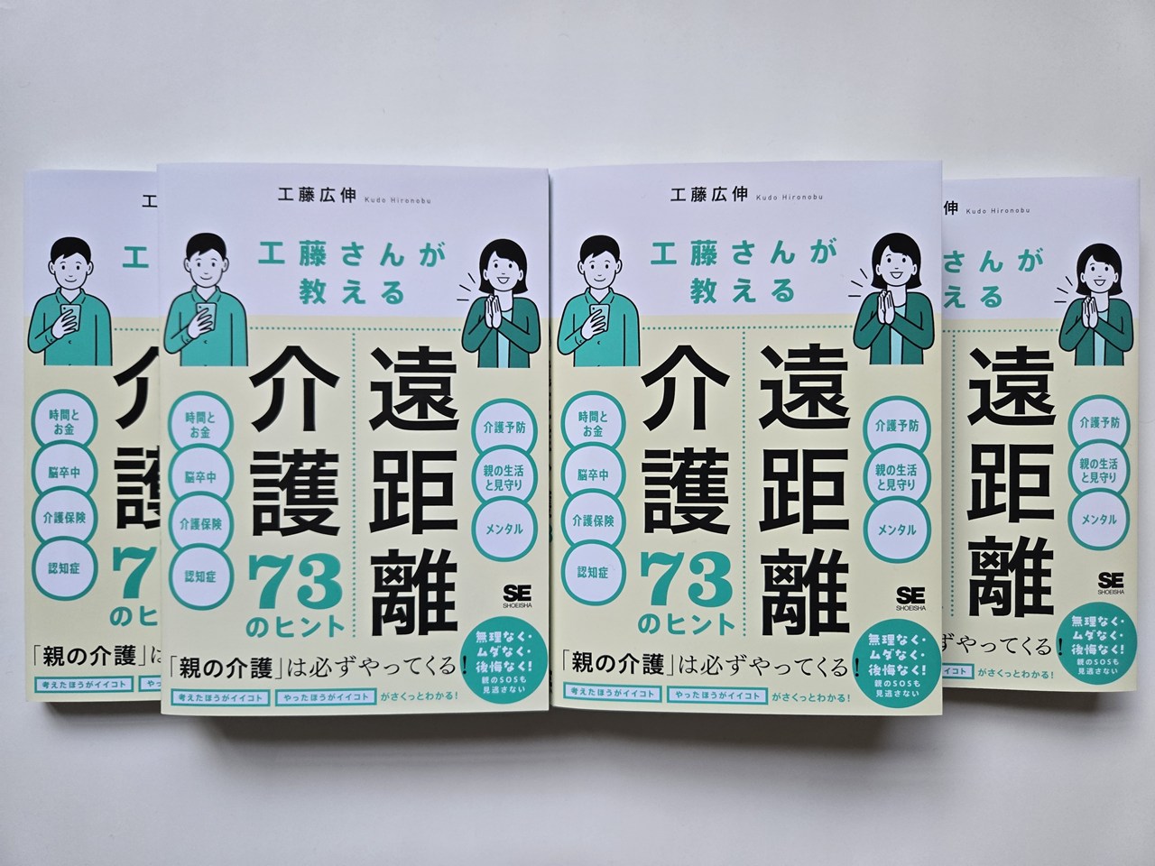 工藤さんが教える遠距離介護73のヒント 翔泳社