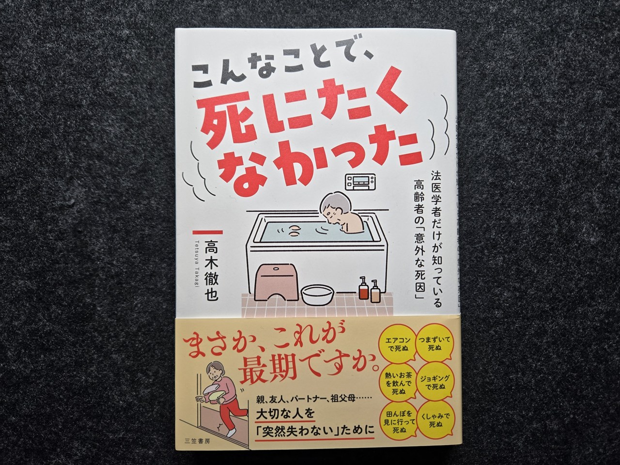 こんなことで、死にたくなかった 高木徹也