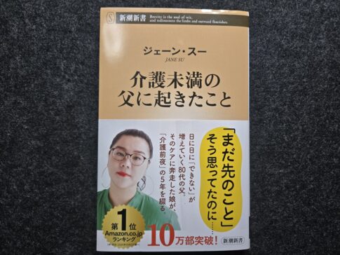 介護未満の父に起きたこと ジェーン・スー