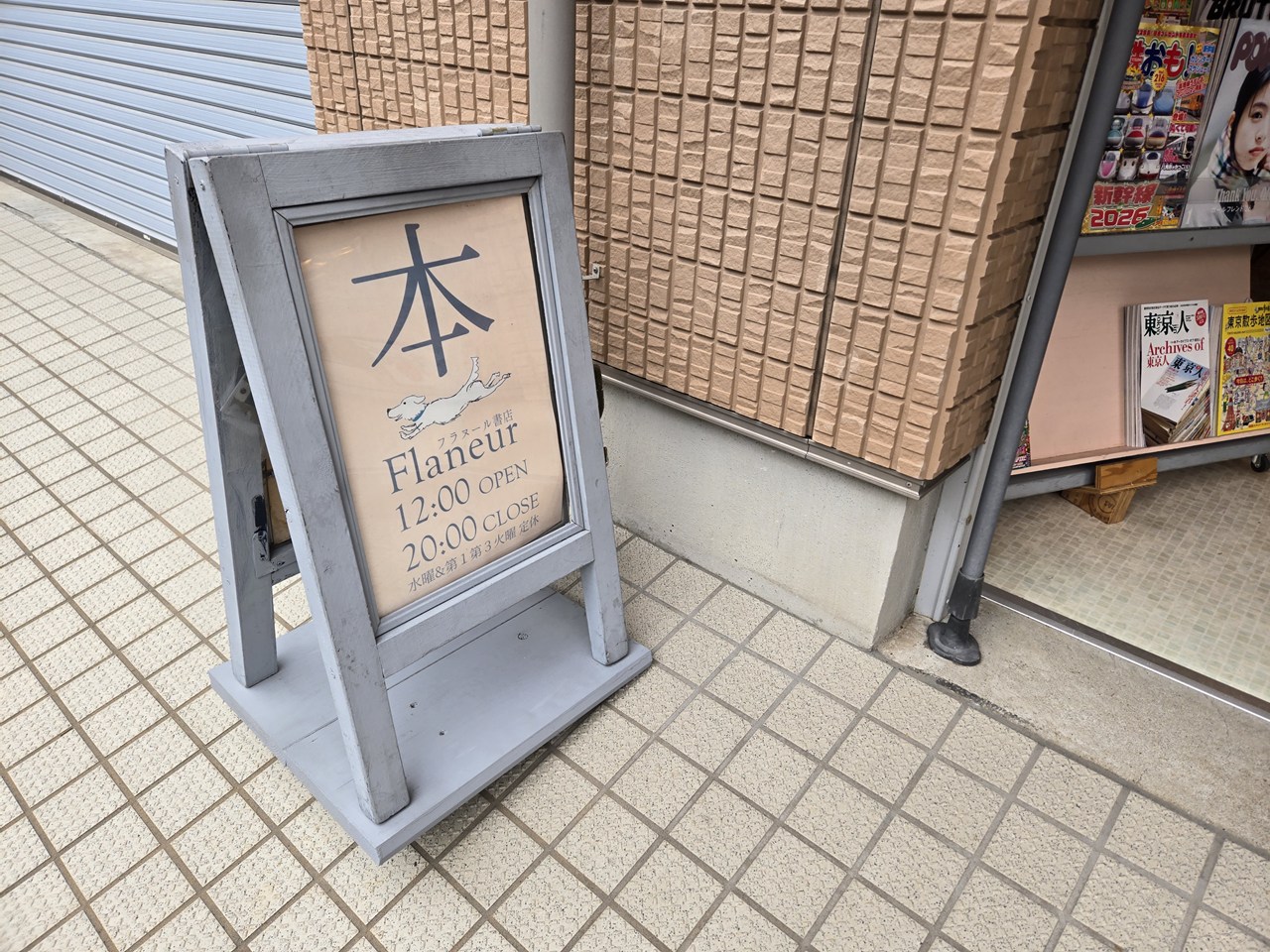フラヌール書店