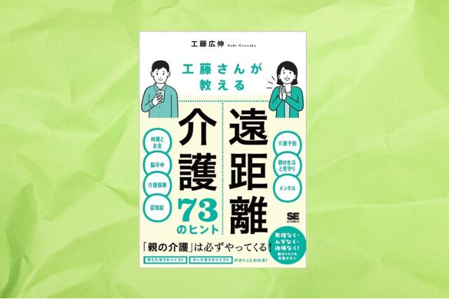 工藤さんが教える 遠距離介護73のヒント