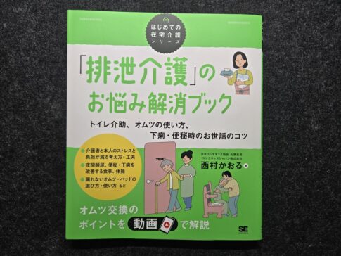排泄介護のお悩み解消ブック