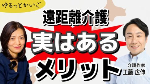 ゆるっとかいご 遠距離介護 メリット