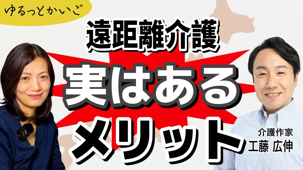ゆるっとかいご 遠距離介護 メリット