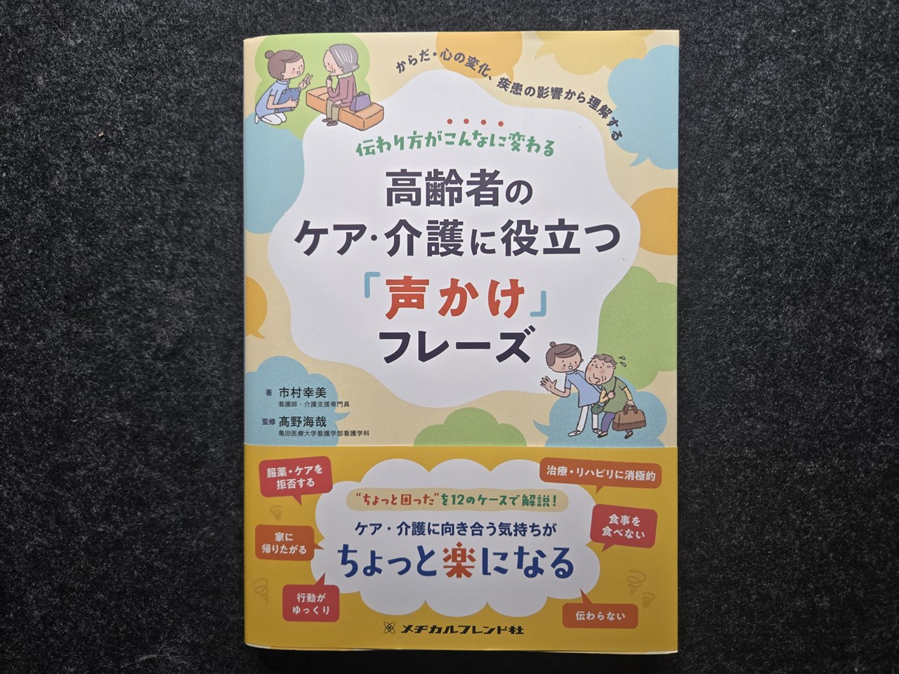 伝わり方がこんなに変わる 高齢者のケア・介護に役立つ「声かけ」フレーズ