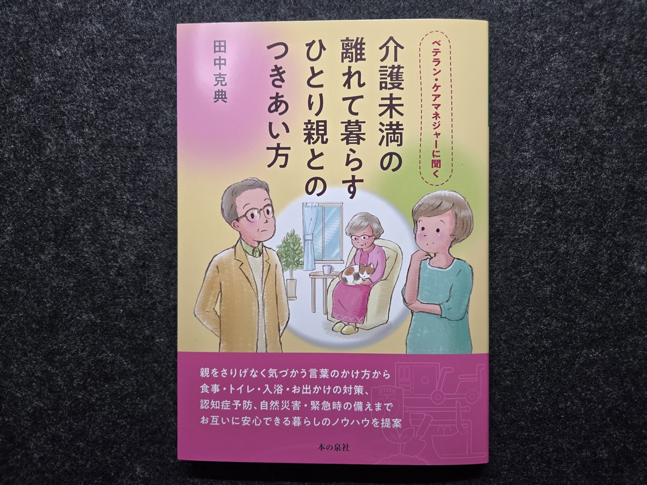 ベテラン・ケアマネジャーに聞く　介護未満の離れて暮らすひとり親とのつきあい方